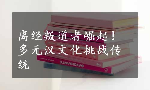 离经叛道者崛起！多元汉文化挑战传统