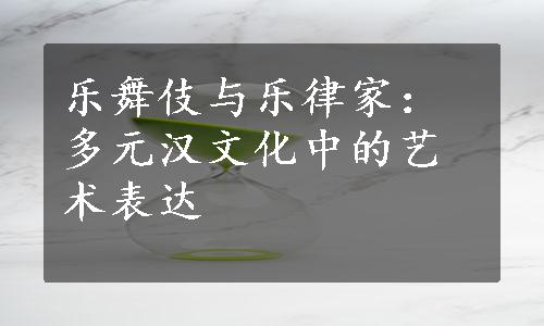 乐舞伎与乐律家：多元汉文化中的艺术表达