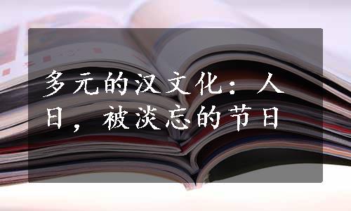 多元的汉文化：人日，被淡忘的节日