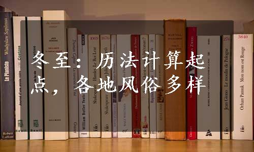 冬至：历法计算起点，各地风俗多样