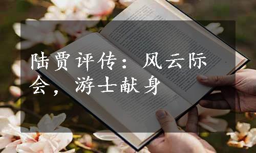 陆贾评传：风云际会，游士献身