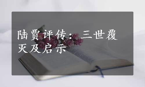 陆贾评传：三世覆灭及启示