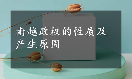 南越政权的性质及产生原因