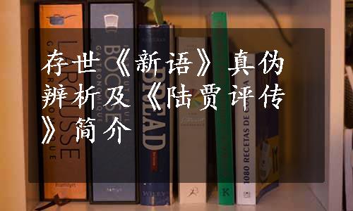 存世《新语》真伪辨析及《陆贾评传》简介