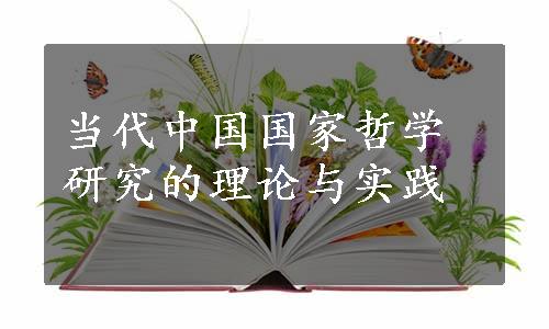 当代中国国家哲学研究的理论与实践