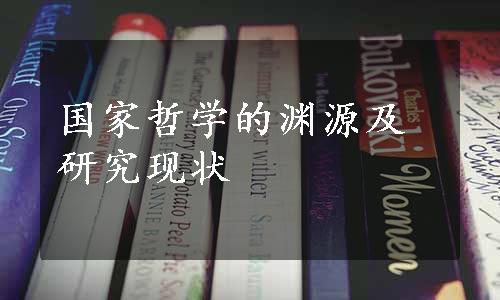 国家哲学的渊源及研究现状