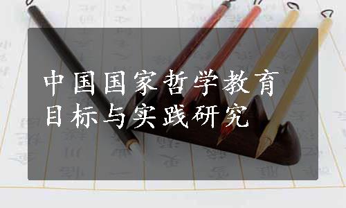 中国国家哲学教育目标与实践研究