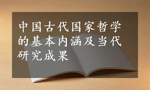 中国古代国家哲学的基本内涵及当代研究成果