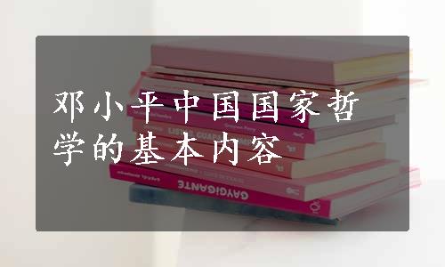 邓小平中国国家哲学的基本内容