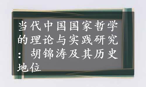 当代中国国家哲学的理论与实践研究：胡锦涛及其历史地位