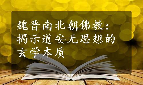 魏晋南北朝佛教：揭示道安无思想的玄学本质