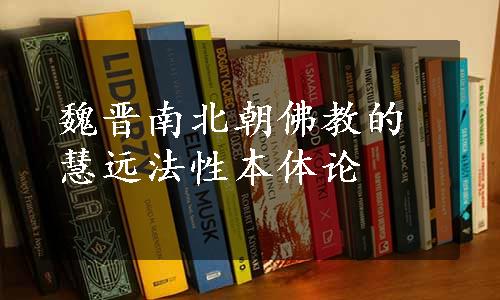 魏晋南北朝佛教的慧远法性本体论