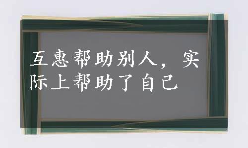 互惠帮助别人，实际上帮助了自己