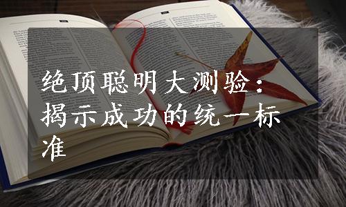 绝顶聪明大测验：揭示成功的统一标准