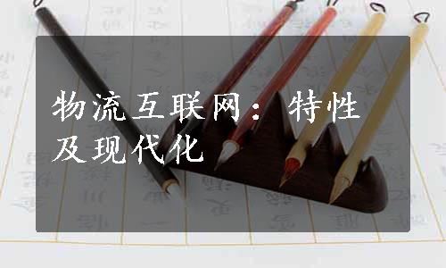 物流互联网：特性及现代化