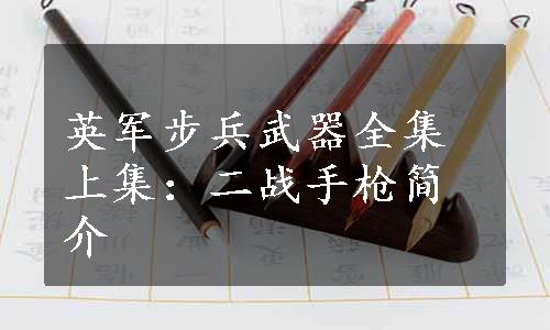 英军步兵武器全集上集：二战手枪简介