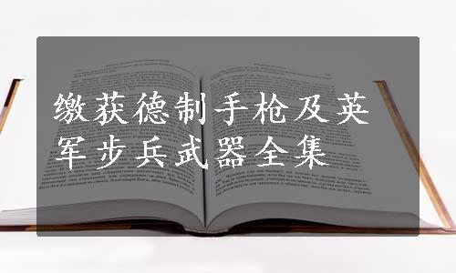 缴获德制手枪及英军步兵武器全集