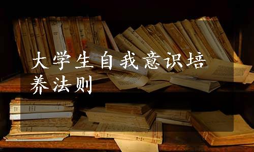 大学生自我意识培养法则