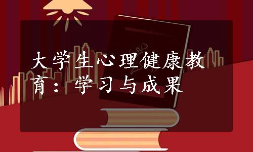 大学生心理健康教育：学习与成果