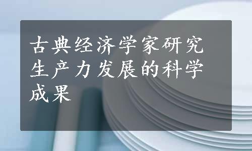 古典经济学家研究生产力发展的科学成果