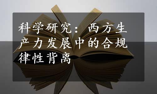 科学研究：西方生产力发展中的合规律性背离