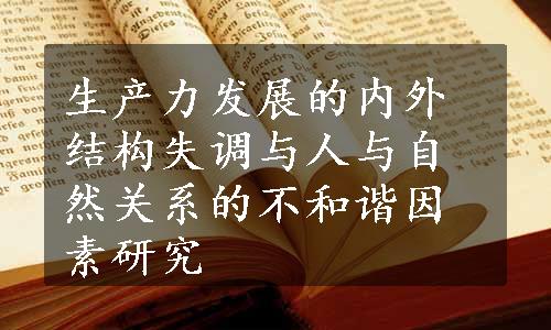 生产力发展的内外结构失调与人与自然关系的不和谐因素研究