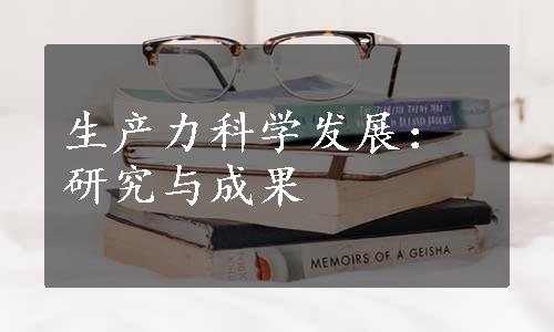 生产力科学发展：研究与成果