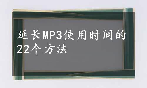 延长MP3使用时间的22个方法