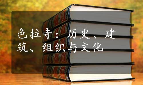 色拉寺：历史、建筑、组织与文化