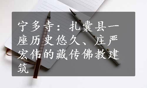 宁多寺：扎囊县一座历史悠久、庄严宏伟的藏传佛教建筑