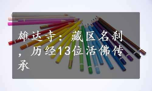 雄达寺：藏区名刹，历经13位活佛传承