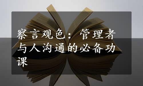 察言观色：管理者与人沟通的必备功课