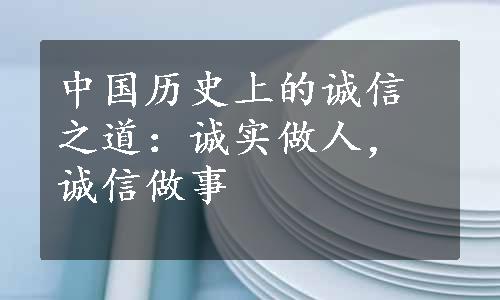 中国历史上的诚信之道：诚实做人，诚信做事