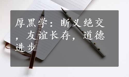 厚黑学：断义绝交，友谊长存，道德进步