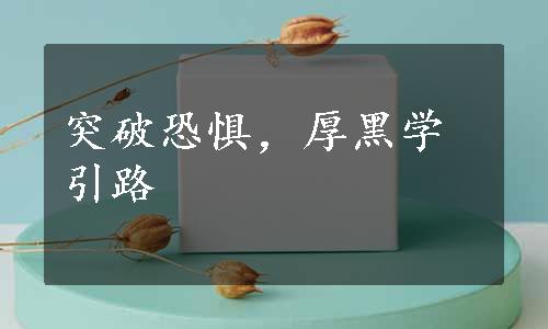 突破恐惧，厚黑学引路