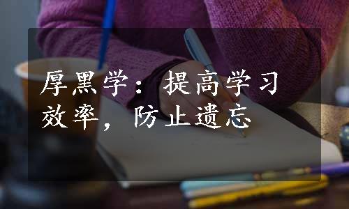 厚黑学：提高学习效率，防止遗忘