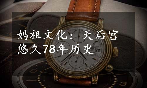 妈祖文化：天后宫悠久78年历史