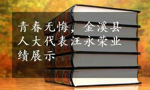 青春无悔，金溪县人大代表汪永荣业绩展示