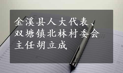 金溪县人大代表、双塘镇北林村委会主任胡立成