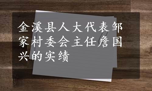 金溪县人大代表邹家村委会主任詹国兴的实绩