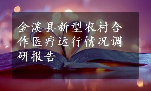 金溪县新型农村合作医疗运行情况调研报告