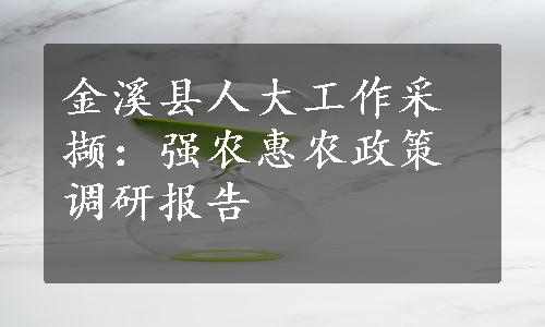 金溪县人大工作采撷：强农惠农政策调研报告