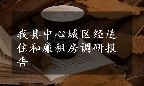 我县中心城区经适住和廉租房调研报告