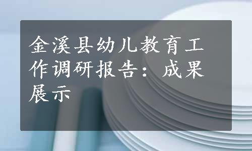 金溪县幼儿教育工作调研报告：成果展示