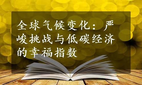 全球气候变化：严峻挑战与低碳经济的幸福指数