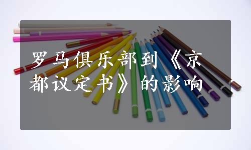 罗马俱乐部到《京都议定书》的影响