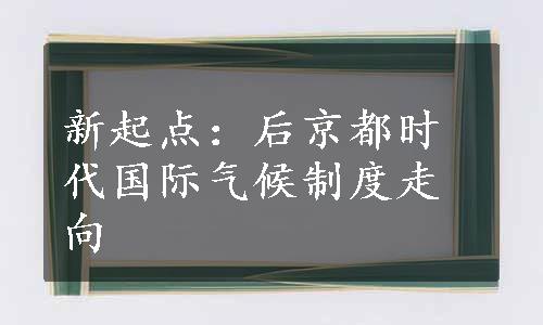 新起点：后京都时代国际气候制度走向