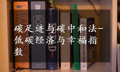 碳足迹与碳中和法-低碳经济与幸福指数