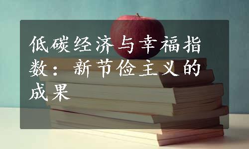 低碳经济与幸福指数：新节俭主义的成果