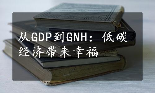 从GDP到GNH：低碳经济带来幸福